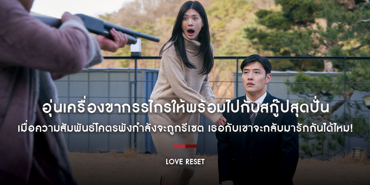 อุ่นเครื่องขากรรไกรให้พร้อมไปกับสกู๊ปสุดปั่นของ “Love Reset 30 วันโคตร(เกลียด)เธอเลย” ก่อนฮาลั่นโรงภาพยนตร์ 9 พฤศจิกายนนี้